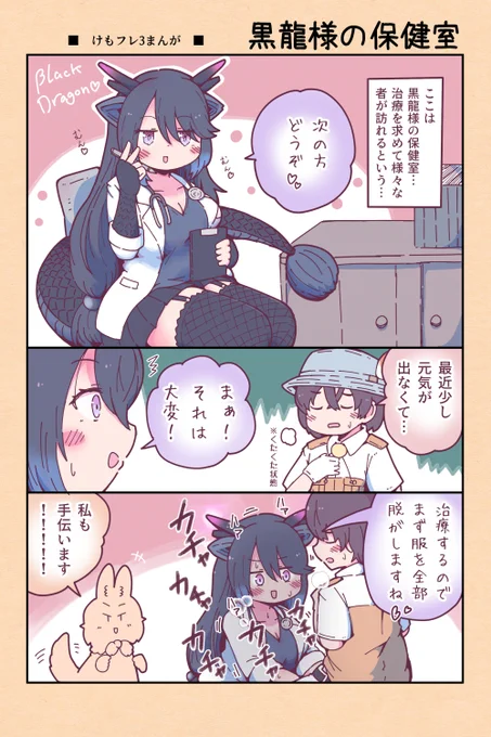 【けもフレ3漫画】黒龍さまの保健室 