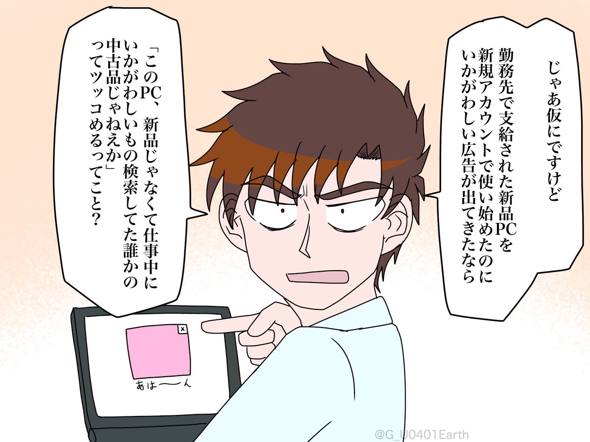 Q. 「でもそういう広告が表示されるってことは、普段そういうもの検索 