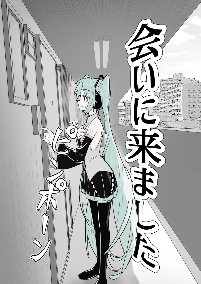 初音ミクがマスターに会いに行く話(1/3) 