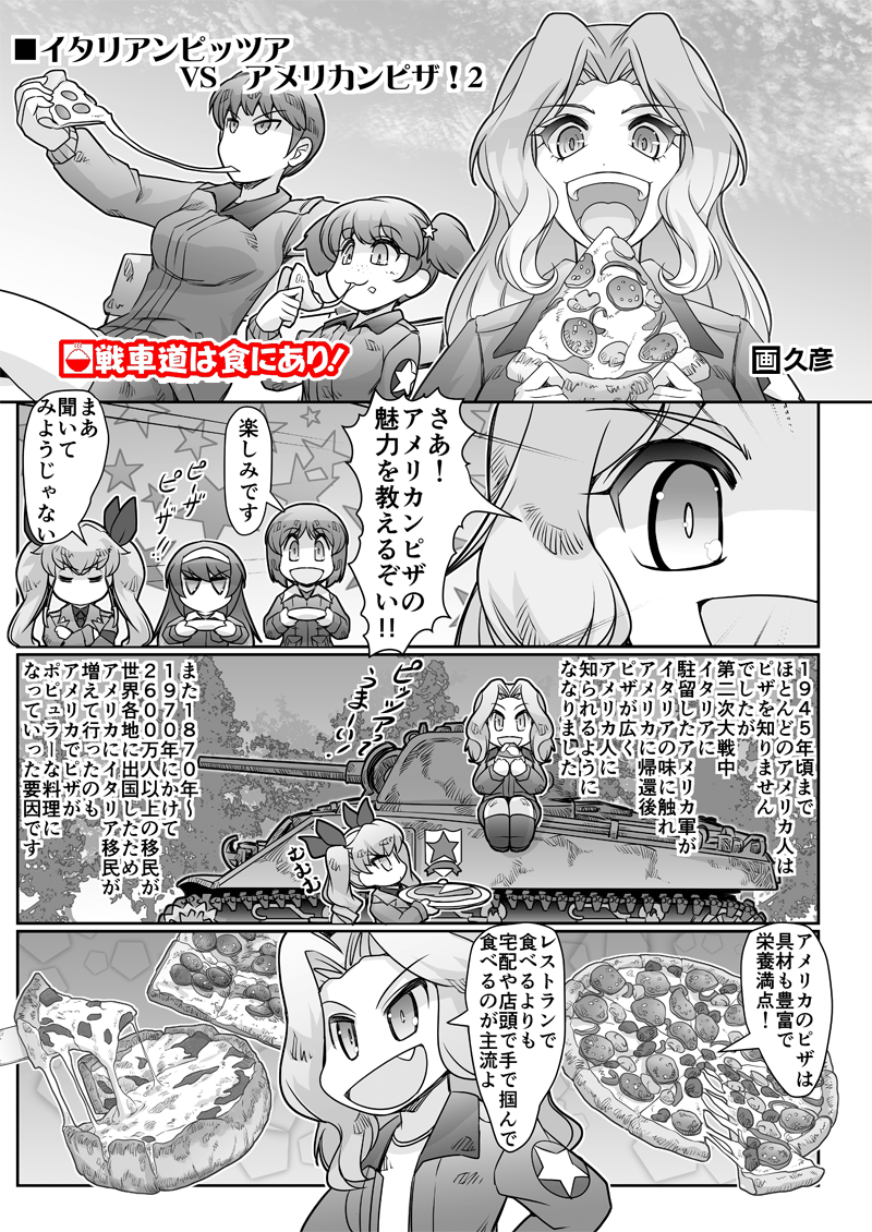 【戦車道は食にあり!】
 イタリアンピッツァ VS アメリカンピザ2 