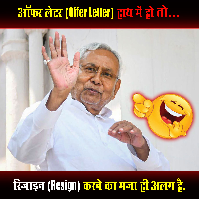 #OfferLetter हाथ में हो तो...

#Resign करने का #मजा ही अलग है.🤣🤣
.
#NitishKumar #BiharPolitics #BiharChiefMinister #BiharNews #Oath #BiharCM #PaltuRam