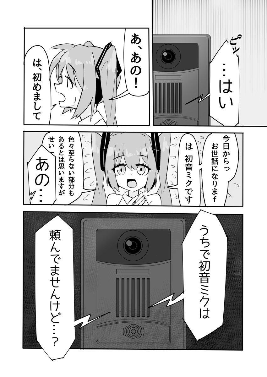 初音ミクがマスターに会いに行く話(2/3) 