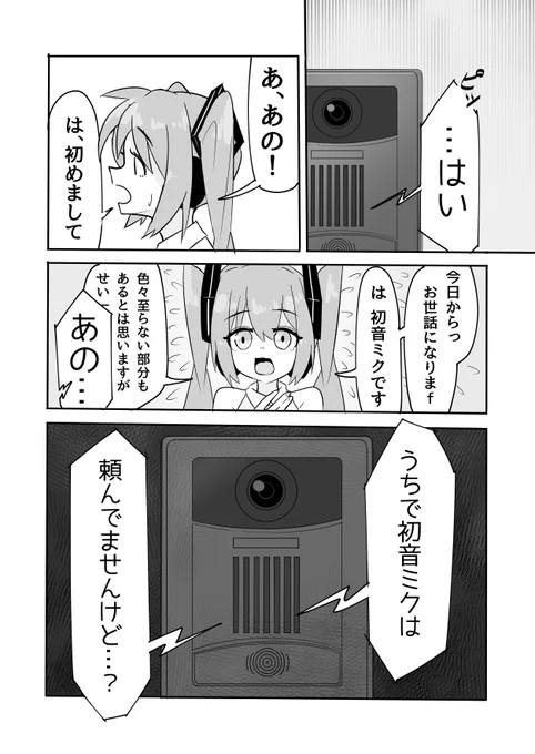 初音ミクがマスターに会いに行く話(2/3) 