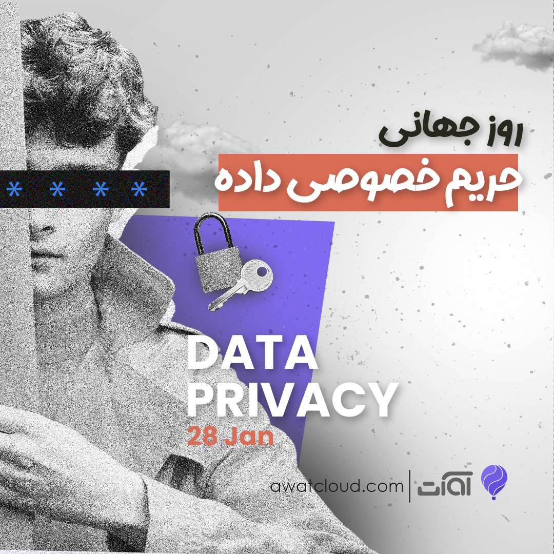 روز حریم خصوصی داده‌ها (Data Privacy Day) یک رویداد بین‌المللی است که هر سال در 28 ژانویه برگزار می‌شود.

هدف از برگزاری این رویداد، افزایش آگاهی عمومی در مورد امنیت داده‌ها و اطلاعات است. 

آوات این رویداد جهانی را گرامی می‌دارد.

#امنیت_داده #حریم_خصوصی_داده #آوات #DataPrivacy