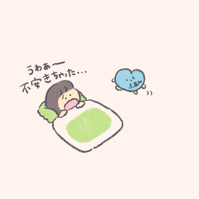 不安がやってきたら あの子もやってくる