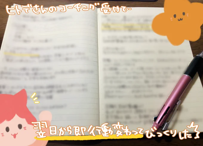 実は、数日前にヒトデさん(@hitode_coach )のコーチング受けまして…  控えめに言ってスゴすぎた〜🥳✨️  丁寧な壁打ちでゴール設定できたのはもちろんのこと「未来の私」を目指す時に「なら、今からこれやったほうがいいね」と決めたことが頭に浮かぶようになり、翌日から行動が即変わった!💃✨️