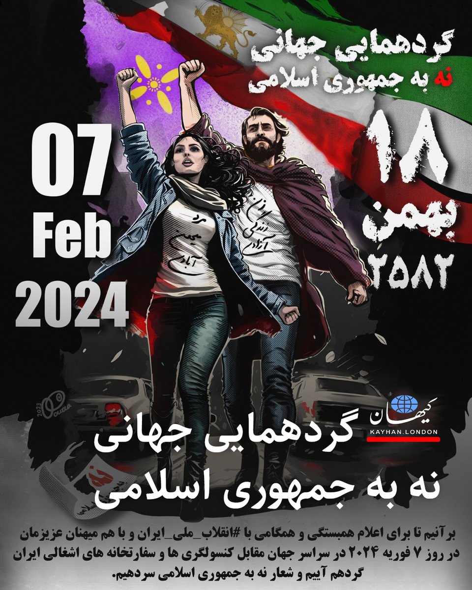 KayhanLondon's tweet photo. گردهمایی جهانی نه به جمهور�� اسلامی

برآنیم تا برای اعلام همبستگی و همگامی با انقلاب ملی ایران و با هم‌میهنان عزیزمان در روز ۷ فوریه ۲۰۲۴ برابر با ۱۸ بهمن در سراس�� جهان مقابل کنسولگری‌ها و سفارتخانه‌های اشغالی ایران گرد هم آییم و شعار #نه_به_جمهوری_اسلامی سر دهیم.