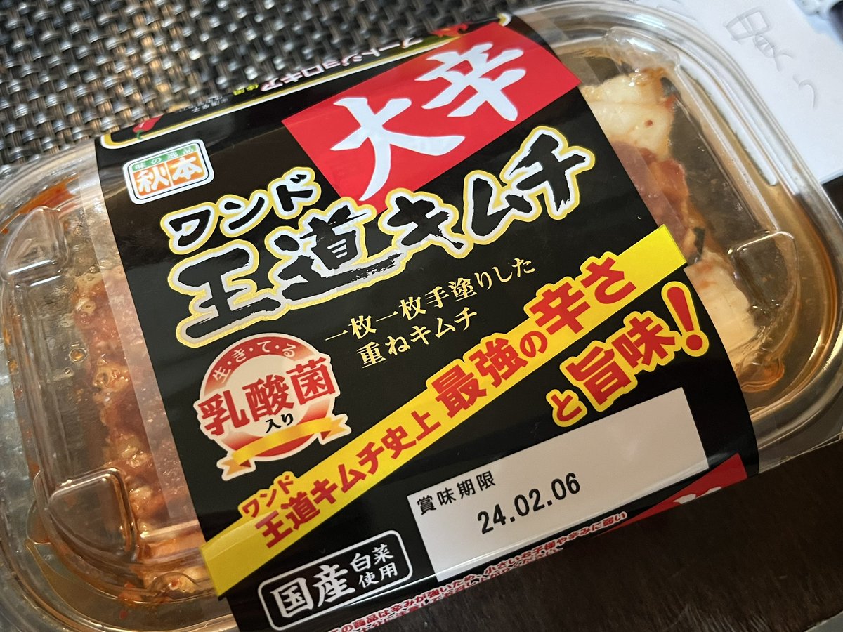 shinzenOKADA's tweet photo. ちょっと贅沢して、新製品。
あ、やはり、辛い。
食べた後に、辛味が刺激として訪れてくる。
旨い!
でもね、でも、でも、
もっと辛いのも食べたいなぁ。
#王道キムチ
#おつけもの
#あきもと
#アキモト
#アキモ
#AKIMO https://t.co/WxTjmn4w2R