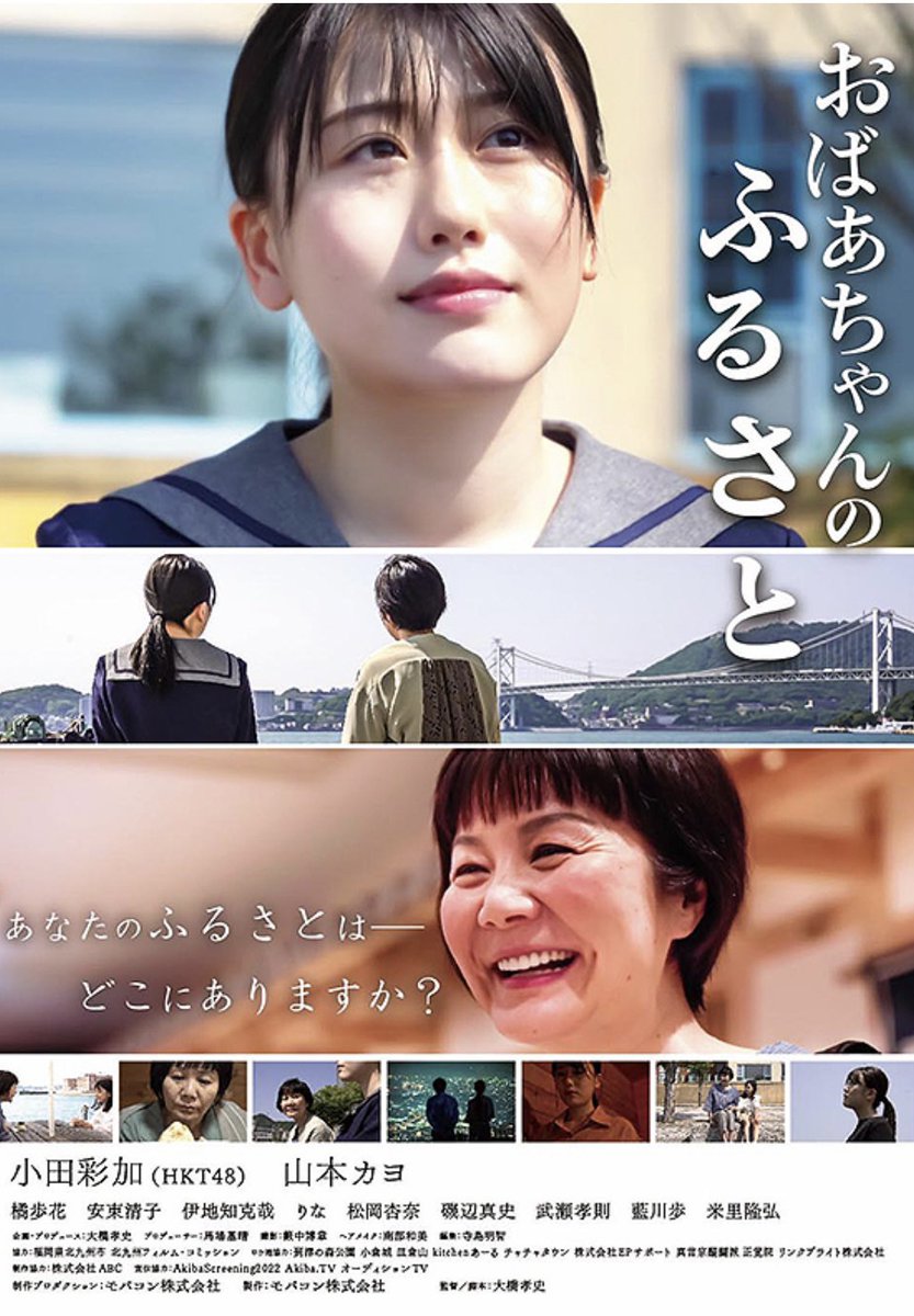 furusatoeigafes's tweet photo. 【福岡にて特別上映決定】
北九州市、行橋市を舞台とした映画「おばあちゃんのふるさと」主演は元HKT小田彩加、山本カヨ
▶️https://t.co/rPd2T3ASzv 

2月2日行橋市文化ホール
2月3日北九州芸術劇場

チケットはこちら🎟️
https://t.co/fvqUk3yooG

#行橋市 #北九州市 #福岡 #映画 #hkt48 
#山本カヨ https://t.co/Yxv6LDxFmh