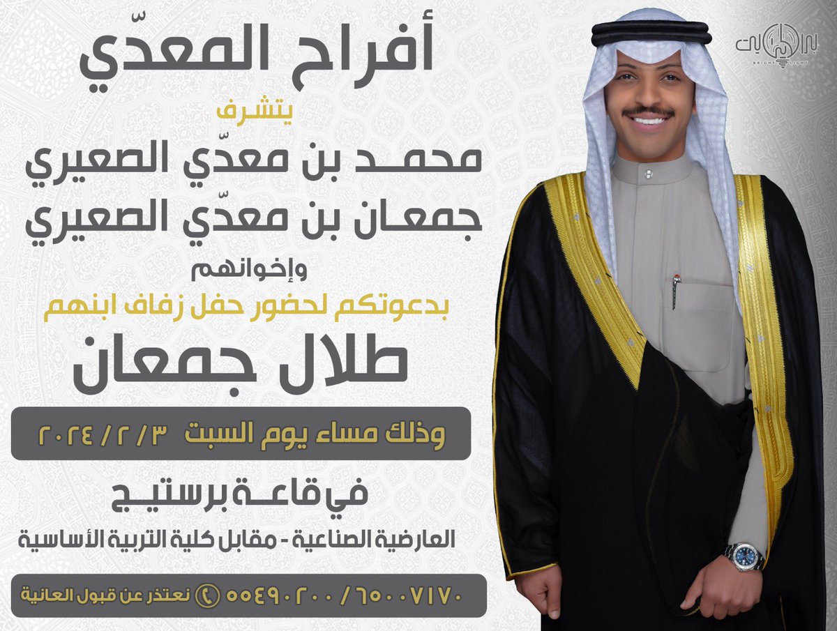 بأسم آبائي .. 

أتشـرف بدعـوتكـم لحـضـور حفل زفافـي
وذلك يـوم السبت المقبل الموافق  ٣ فـبــرايــر  ٢٠٢٤                
في قاعة برستيج - العارضية الصناعية

مرحبـا ومسهلا بالجميع حضوركم يشرفنا 💐