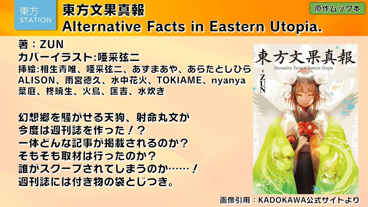 東方書籍特集】 『東方文果真報 Alternative Facts in Eastern Utopia