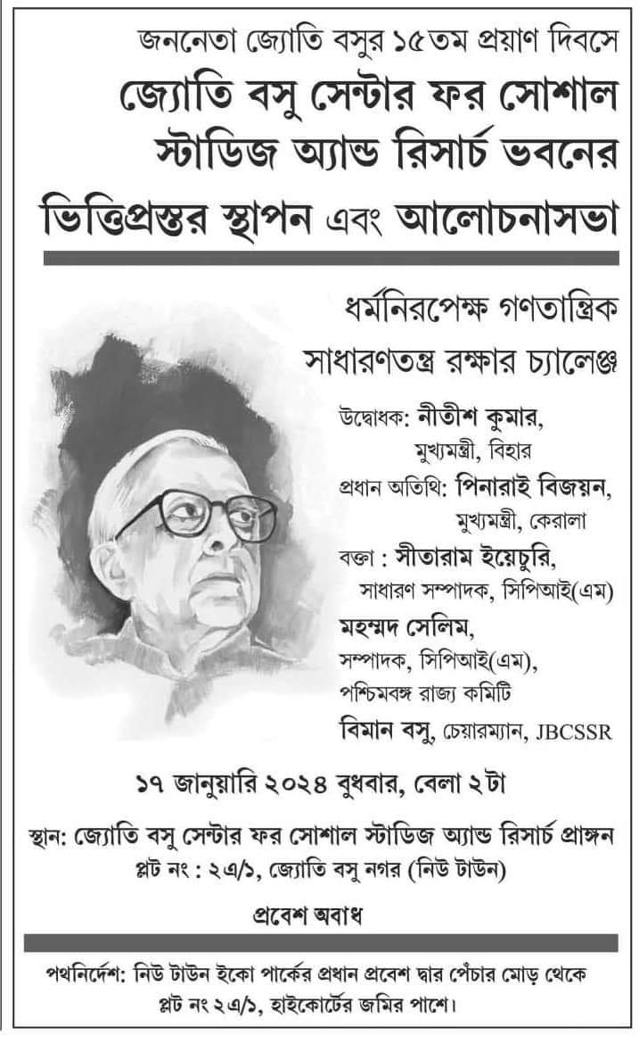 সিপিএমের টাটকা কর্মসূচি। উদ্বোধক ছিলেন নীতীশকুমার। এসে পৌঁছননি তিনি, কিন্তু কদিন ধরে এই বিজ্ঞাপনের প্রচারে মেতেছিল সিপিএম। কমরেড, পলিটব্যুরো কী বলছে?