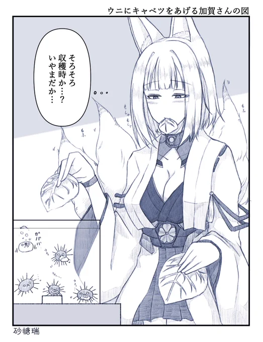 今まで描いてきた加賀さんの絵で気に入っているのをこっそり再掲…!

ウニにキャベツをあげたり、
耳かきをしてくれたり、
尻尾をもふもふさせてくれたり…。

加賀さんは意外と自由気ままに生きていて、楽しいキャラです(笑)
#アズールレーン 