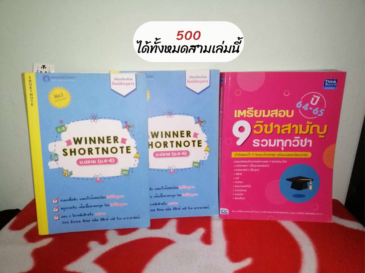 moopinglikemilk's tweet photo. หนังสือเรียนมือสอง 
💵ค่าส่งเริ่มที่ 50 บาท พื้นที่ห่างไกลบวก 50

#ส่งต่อหนังสือมือสองสภาพดี #หนังสือเรียนมือสอง #หนังสือมือสองราคาถูก #ส่งต่อหนังสือเรียน #ส่งต่อหนังสือเตรียมสอบ #หนังสือเตรียมสอบ #ส่งต่อหนังสือเรียนมือสอง #ส่งต่อหนังสือเตรียมสอบมือสอง #DEK67 #DEK68 #DEK66 https://t.co/LMcYXMA2rX