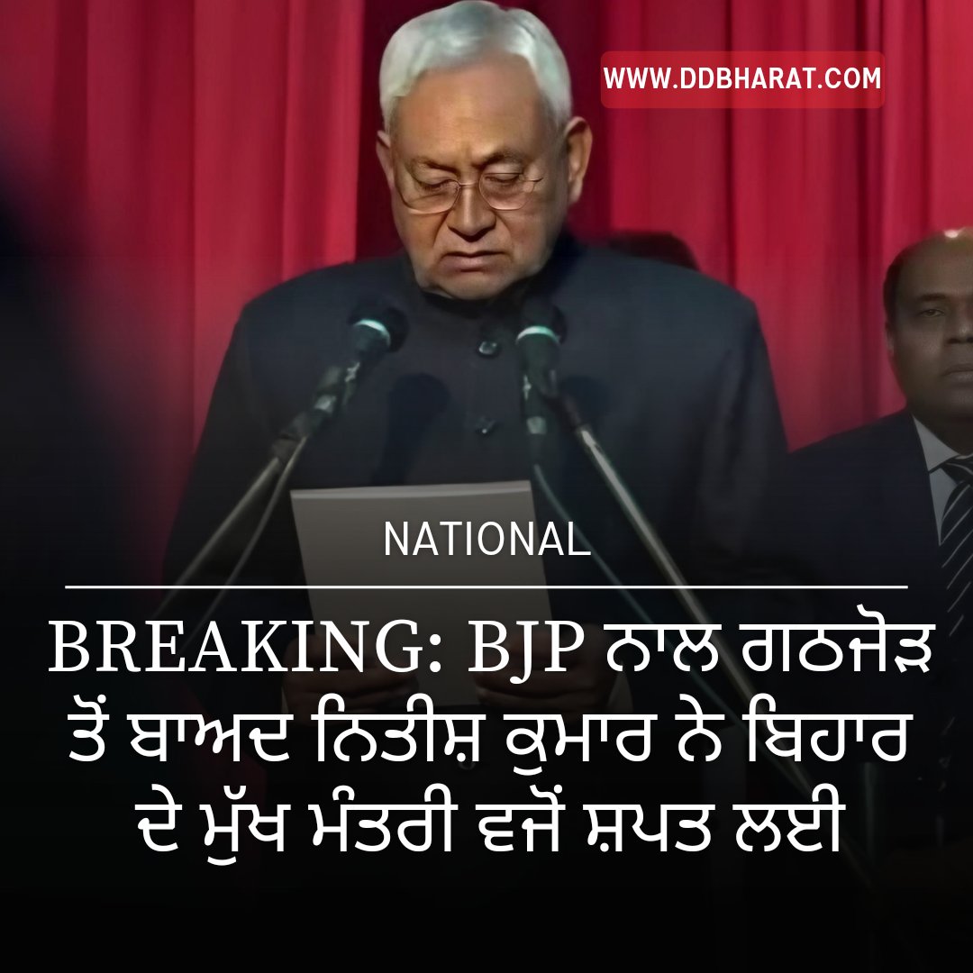 ddbharatlive's tweet photo. BREAKING: BJP ਨਾਲ ਗਠਜੋੜ ਤੋਂ ਬਾਅਦ ਨਿਤੀਸ਼ ਕੁਮਾਰ ਨੇ ਬਿਹਾਰ ਦੇ ਮੁੱਖ ਮੰਤਰੀ ਵਜੋਂ ਸ਼ਪਤ ਲਈ 

https://t.co/gNHPXm87HJਨਾਲ-ਗਠਜੋੜ-ਤੋਂ-ਬਾਅਦ-ਨਿਤੀਸ/

#nitishkumarbihar #NitishKumar #biharelections #biharcm #PunjabiNews #DDBHARAT https://t.co/pJNLE6hvlN