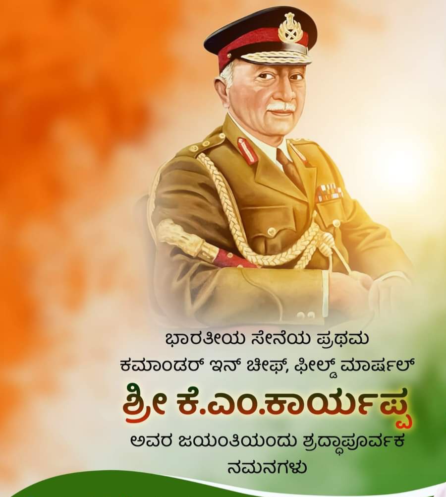ShivuGoodse49's tweet photo. ಫೀಲ್ಡ್ ಮಾರ್ಷಲ್ ಕೆ ಎಂ #ಕಾರ್ಯಪ್ಪ ಅವರ #ಜನ್ಮಜಯಂತಿಯಂದು ಅವರಿಗೆ ಗೌರವ #ನಮನಗಳು.
🙏💐🚩🇮🇳🌹🇮🇳🇮🇳🇮🇳🙏
Tributes to Field Marshal KM #Kariappa on his #birthanniversary. @Aazad_Varadaraj @abhiudupi96 @adgpi @ANI @astitvam @Sudhi_Leo https://t.co/WOEJaefbhi