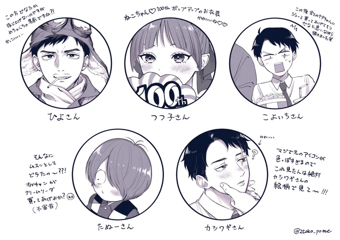 # リプした人のアイコンを自分絵で描く
めちゃくちゃお待たせしてしまい本当にすみません😂もうアイコン変わっちゃった方もいるけど反応頂いた時の絵で描かせて頂きました!
構ってくれてありがとうございました〜🙌❤️ 