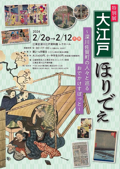 ◾️2月2日(金)〜12日(月・祝)
江東区深川江戸資料館(清澄白河駅)にて特別展が開催されます。
当時の人の案内で江戸の観光スポットを巡る展示です🌸私は案内人のみなさんのイラストを担当しました。彼らが暮らす町並みの再現(常設展)も大充実です。
ぜひ、お越しください!
https://t.co/DZhdslWCbb 