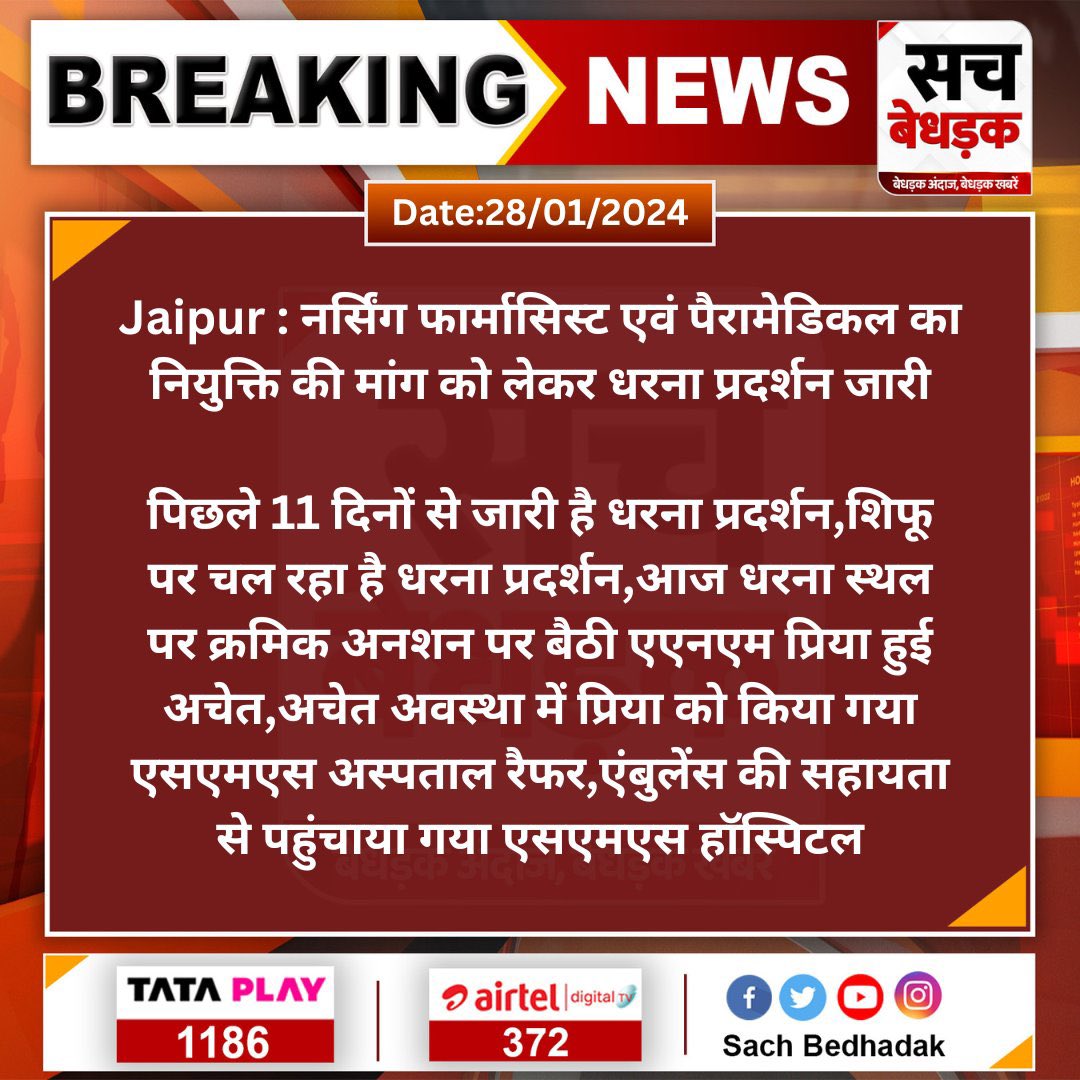 Hari_11111's tweet photo. #Jaipur:नर्सिंग एवं पैरामेडिकल फार्मासिस्ट भर्ती-2023 नियुक्ति से जुड़ा आंदोलन

धरने पर बैठी महिला अभ्यर्थी की बिगड़ी तबियत,एंबुलेंस के द्वारा पहुचाया जा रहा है अस्पताल जब तक जान है लड़ते रहेगे ✊
#नर्सिंग_एवं_पैरामेडिकल_को_नियुक्ति_दो
@RajCMO
@BhajanlalBjp  @GajendraKhimsar https://t.co/NJX8EfVP3R