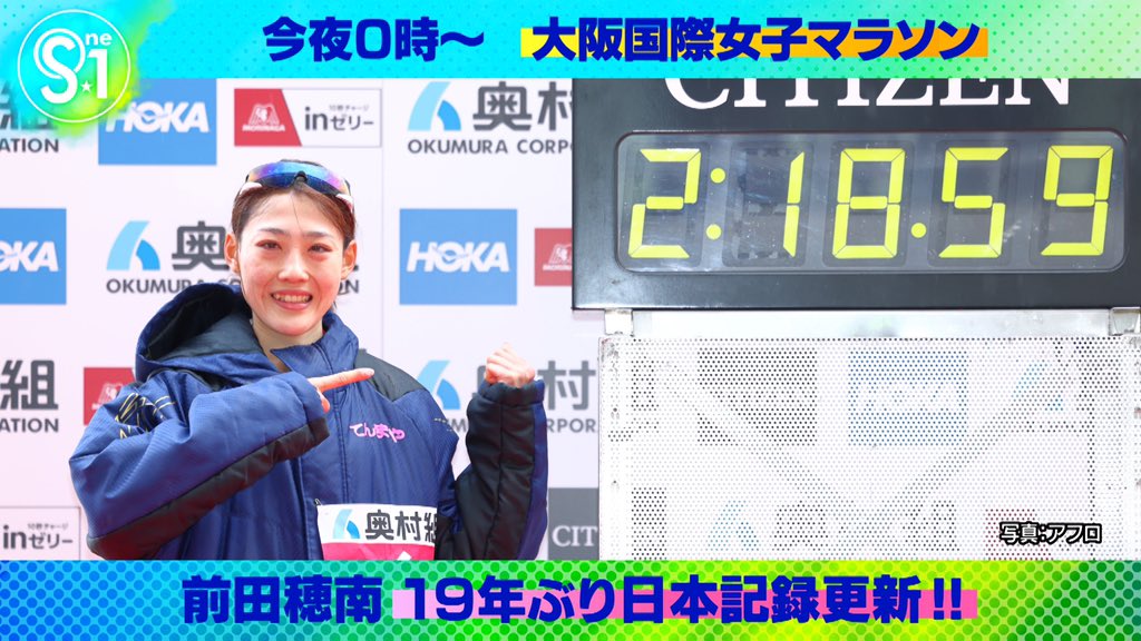 TBS_TV_S1's tweet photo. 【今夜のS☆1】

大阪国際女子マラソン🏃を大特集!!
￣￣￣￣￣￣￣￣￣￣￣￣￣￣￣￣￣
#野口みずき さんが持つ日本記録を
#前田穂南 選手が１９年ぶりに更新する快挙✨

🇫🇷パリ五輪代表への記録条件も突破し
残り１つの代表枠��大きく前進しました🔥

📺今夜０時～

#tbsS1 https://t.co/JJWKaW39lt