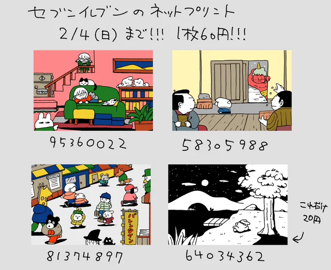 2月4日までセブンイレブンでネットプリントできます。1枚60円!白黒だけ20円!気にいる絵があったら是非! 