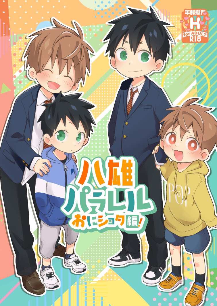 新刊入稿しました！🎉 年齢操作パラレル2本立てです 2/12開催Sフェ