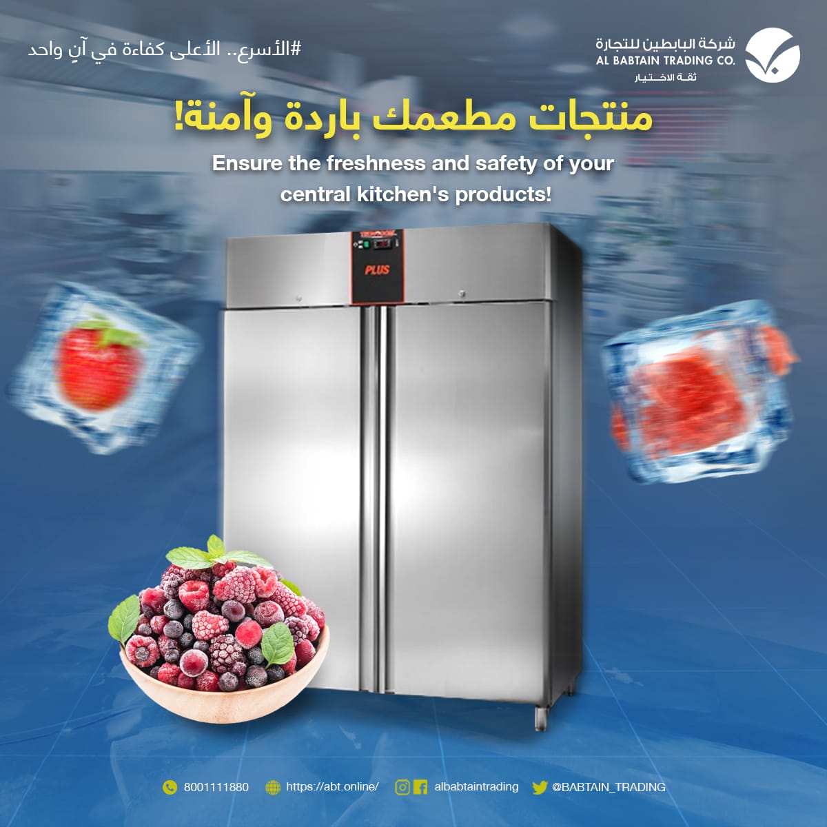 احصل على الأداء العالي واضمن بقاء #منتجاتك #باردة و بأمان مع خزانة #التبريد الرائعة المصنعة من الستانلس ستيل من الداخل والخارج تم تصميم الزوايا الداخلية بشكل مستدير لتوفير سهولة التنظيف ومنع تراكم الرواسب، مع الأبواب بخاصية الإغلاق الذاتي مما يضمن إغلاقًا محكم للحفاظ على البرودة.