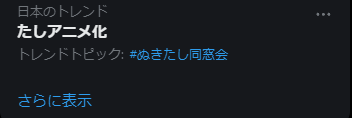 OUDONTABENAI's tweet photo. たしアニメ化がトレンド入りしてるらしい
皆やっぱ好きなんすねぇ... https://t.co/tbOBocDpDj