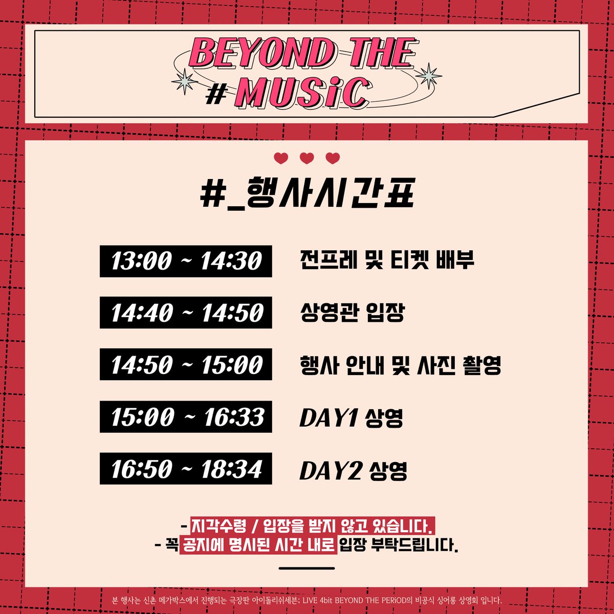 B2YONDTHEMUSiC's tweet photo. 𝘉𝘌𝘠𝘖𝘕𝘋 𝘛𝘏𝘌 𝘔𝘜𝘚𝘪𝘊

행사 시간표를 공개합니다.
지각 수령 / 입장을 받지 않을 예정이니 시간 엄수 부탁드립니다. https://t.co/5dD7t6wPD7
