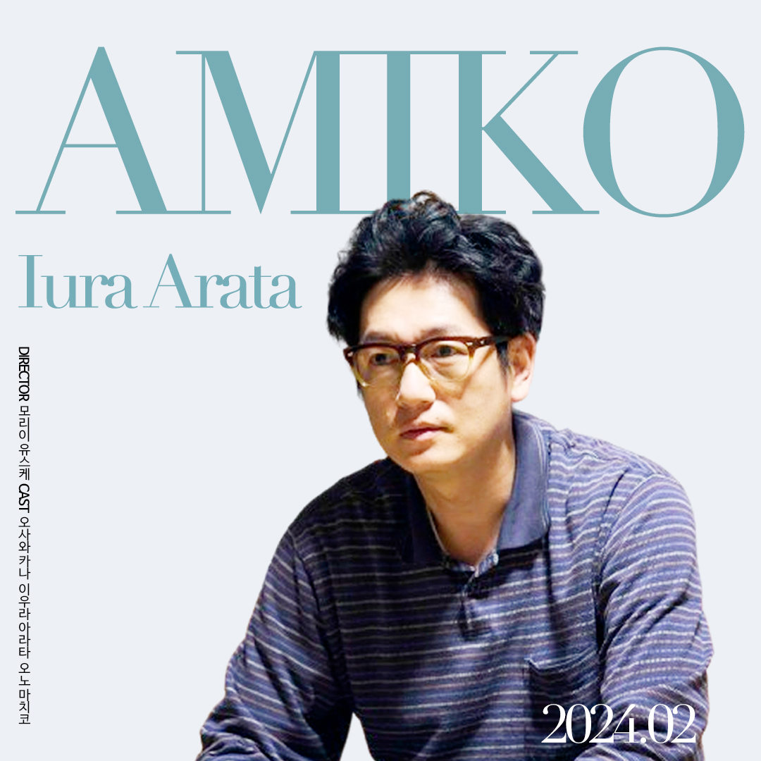 #여기는아미코 (a.k.a. AMIKO) 😍이우라 아라타 井浦新 ✨1974년 도쿄 출생. 1999년 고레에다 히로카즈 감독의 <원더풀 라이프>로 영화 데뷔. 🍀<여기는...