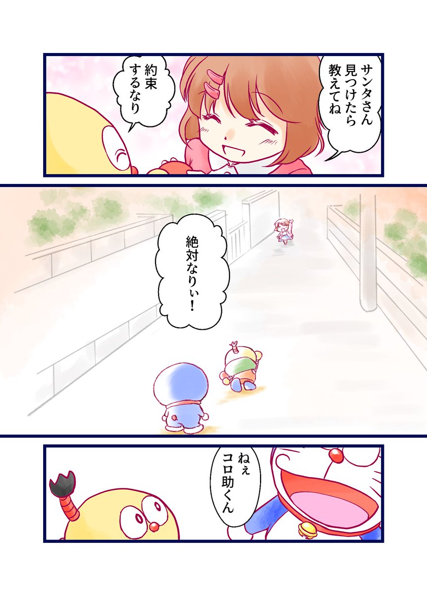 サンタさんに会いたいコロ助とドラえもんのおはなし
3/4 