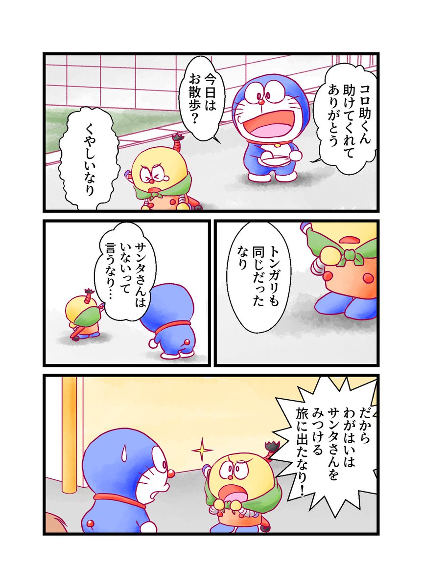 サンタさんに会いたいコロ助とドラえもんのおはなし
3/4 