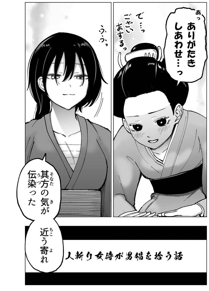 人斬り女侍が男娼を拾う話①(5/5)