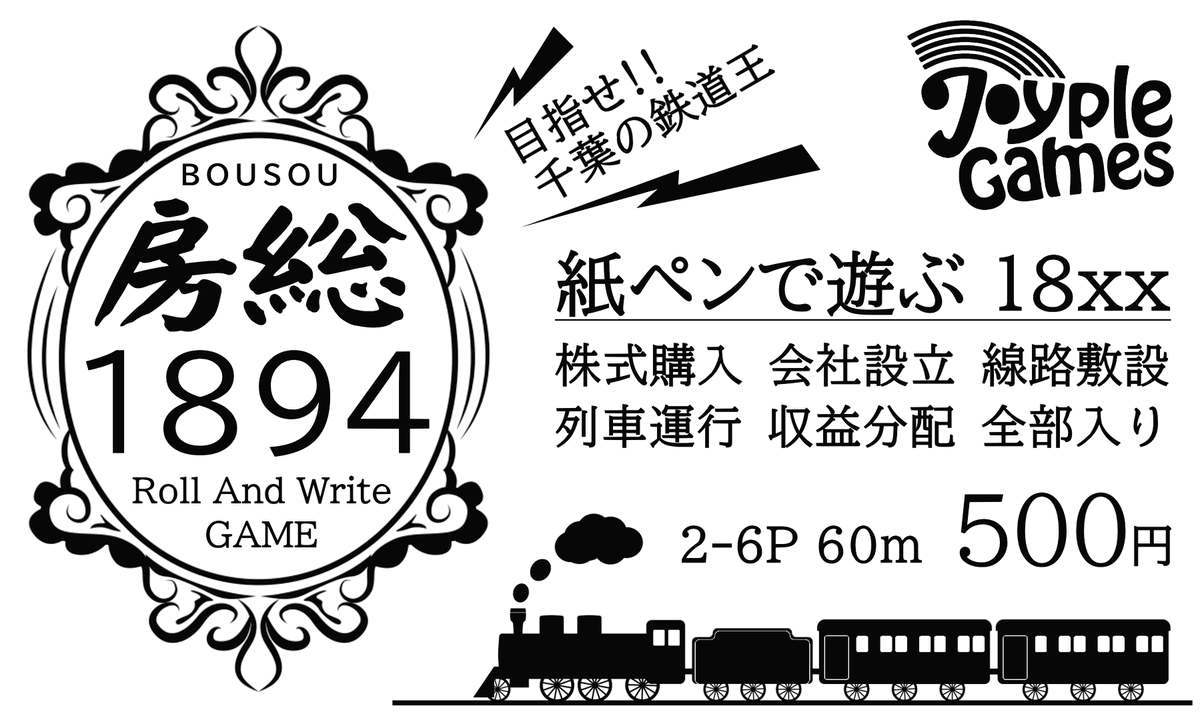 deztec's tweet photo. ゲームマーケット2024春 新作
紙ペン 18xx『房総1894』
サークルカットを入稿しました。
2～6人 60分 500円 です。

株を買って会社を設立、ダイスの目で線路を敷設、列車を買い、運行して、収益の分配と株価調整を行います。

マルチゲームな紙ペン作品です。
よろしくお願いします。 https://t.co/6pdd5yrxBx