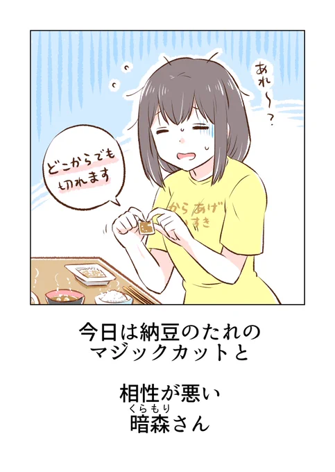 納豆のタレと暗森さん 