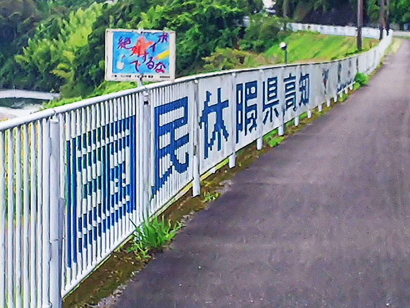 国民休暇県高知」は、1980年代に高知県が掲げたリゾート構想および