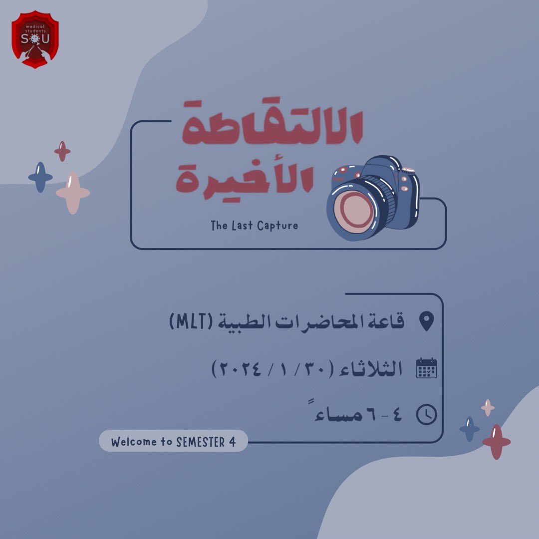 med20squ's tweet photo. الدفعة العظيمة ٢٠٢٠، ندعوكم لحضور فعالية -الالتقاطة الأخيرة📷- لشرح مواد الفصل الأخير من المرحلة الثانية.

بانتظاركم لنضع بدايةً جديدة لفصلٍ جديد⭐. https://t.co/M61uUtmdzS