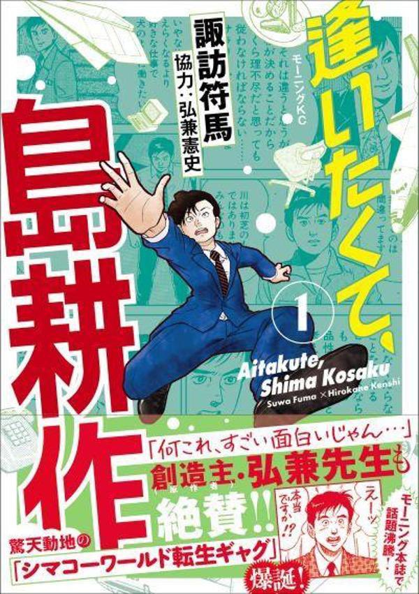 島耕作を知らなくても楽しめる島耕作スピンオフ漫画「逢いたくて、島耕作」第3巻発売中です!
当然のことながら第1巻と第2巻も発売中です!
https://t.co/xZEGjuJRio 