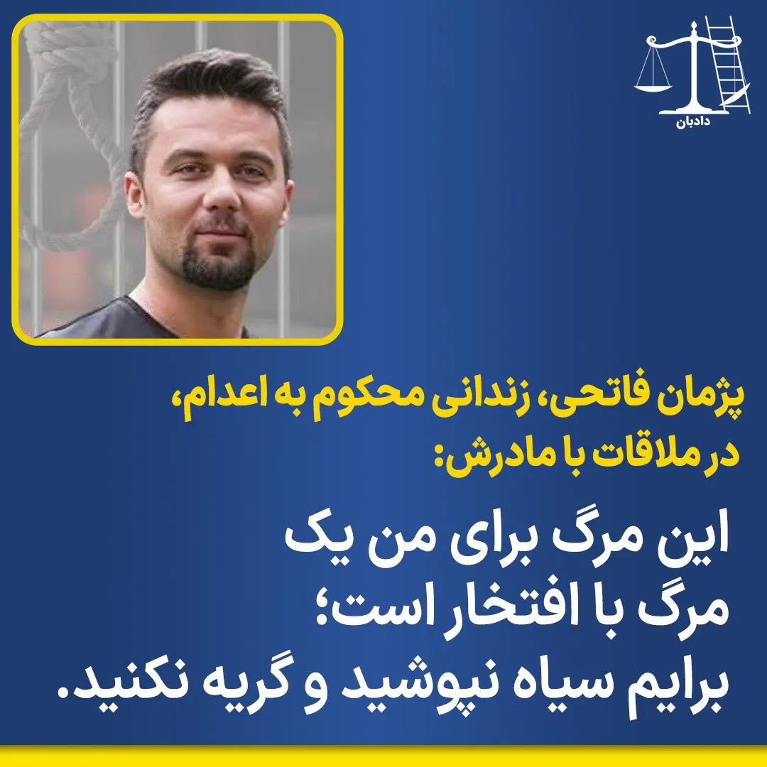 dadban4's tweet photo. پژمان فاتحى، زندانی محکوم به اعدام، در ملاقات با مادرش: 

این مرگ برای من یک مرگ با افتخار است؛
برایم سیاە نپوشید و گریه نکنید.

پژمان فاتحی،  از چهار زندانی سیاسی محکوم به اعدام، اهل کردستان است که روز ۷ بهمن ۱۴۰۲، ماموران زندان از خانواده‌های آن‌ها خواستند برای ملاقات بیایند این در حالی است که خانواده این زندانیان،  از روز بازداشت یعنی ۱۹ ماه پیش تا کنون از محل نگهداری آن‌ها بی‌خبر بوده است.

#پژمان_فاتحی
#دادبان #نه_به_اعدام