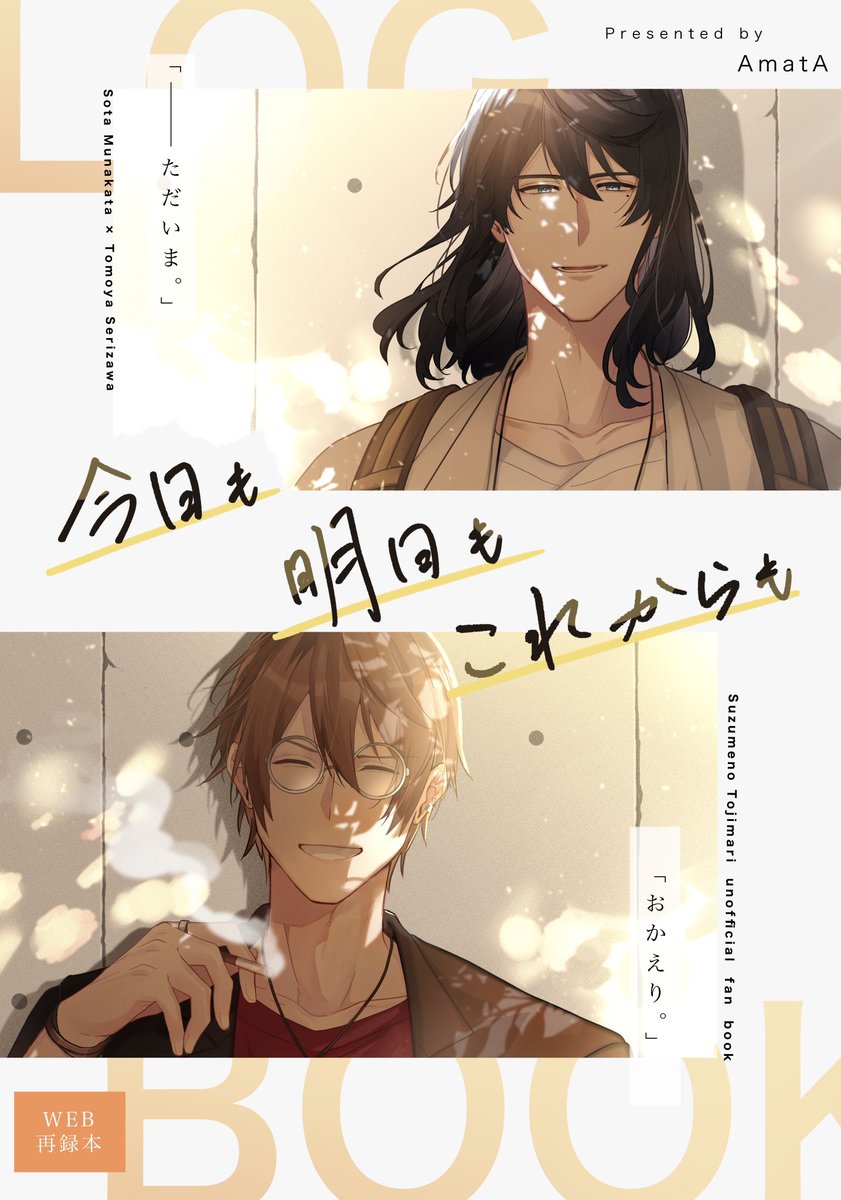 【新刊通販のお知らせ】
お待たせ致しました…!!
草芹再録本(A4フルカラー/計86P)の先行通販予約を開始します!

概要、サンプルはツリーにて↓

本文サンプル
🅿️ https://t.co/uPvIakjkIt

通販受付
🐫 https://t.co/ZPfbANvn1c 