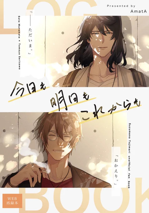 【新刊通販のお知らせ】
お待たせ致しました…!!
草芹再録本(A4フルカラー/計86P)の先行通販予約を開始します!

概要、サンプルはツリーにて↓

本文サンプル
🅿️ https://t.co/uPvIakjkIt

通販受付
🐫 https://t.co/ZPfbANvn1c 