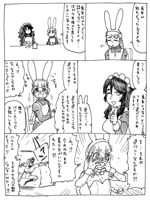 1/28
逆の逆バニーの日 