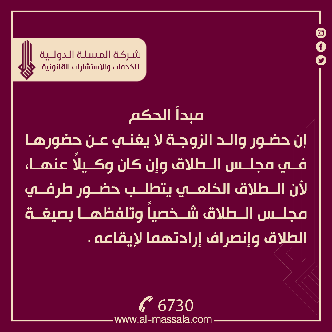 CompanyAlmassla's tweet photo. نوع الحكم :: احوال شخصية
رقم الحكم ::11502/هيئة الأحوال الشخصية والمواد الشخصية/2022
تاريخ اصدار الحكم ::22/8/2022
جهة الاصدار::محكمة التمييز الاتحادية
ــــــــــــــــــــــــــــــــــــ

نص الحكم
لدى التدقيق والمداولة وجد ان الطعن التمييزي مقدم ضمن المدة القانونية قرر قبوله شكلاً ولدى عطف النظر على الحكم المميز وجد انه غير صحيح ومخالف لأحكام الشرع والقانون ذلك ان المدعي (الزوج) كان قد طلق زوجته طلاقاً خلعياً بوكالة والدها وبغيابها عن مجلس الطلاق وان هذا الطلاق غير صحيح حيث لا يجوز الطلاق بالوكالة واستناداً لنص المادة (الرابعة والثلاثون /ثانياً) من قانون الاحوال الشخصية رقم 188 لسنة 1959 المعدل وان حضور والد الزوجة لا يغني عن حضورها في مجلس الطلاق حيث ان الطلاق الخلعي يتطلب حضور طرفي مجلس الطلاق شخصياً وتلفظهما بصيغة الطلاق وانصراف ارادتهما لايقاعه وبذلك كان على المحكمة رد دعوى المدعي وحيث ان المحكمة حسمت الدعوى خلافاً لوجهة النظر المتقدمة الامر الذي اخل بصحة حكمها المميز لذا قرر نقضه وإعادة الدعوى الى محكمتها لاتباع ما تقدم على ان يبقى رسم التمييز تابعاً للنتيجة وصدر القرار بالاتفاق في 24/محرم/1444هــ الموافق 22/ 8 /2022 م.
