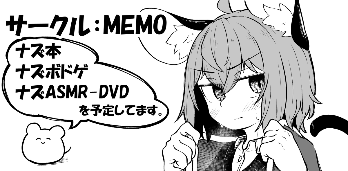 2024年5月3日に東京ビッグサイト東ホールで開催予定のイベント「第二十一回博麗神社例大祭」へサークル「MEMO」で申し込みました。 

頒布物多そうなので2スぺにしました。対戦よろしくお願いしまうす🐁 