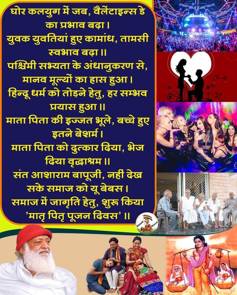 Sant Shri Asharamji Bapu ने शंखनाद किया कि 14 फरवरी को Parents Worship Day भी कहते है।
#बापूजी के द्वारा की गई इस सुंदर पहल के लिए हम उनके Forever Grateful रहेंगे🙏
#मातृपितृ_पूजन_दिवस