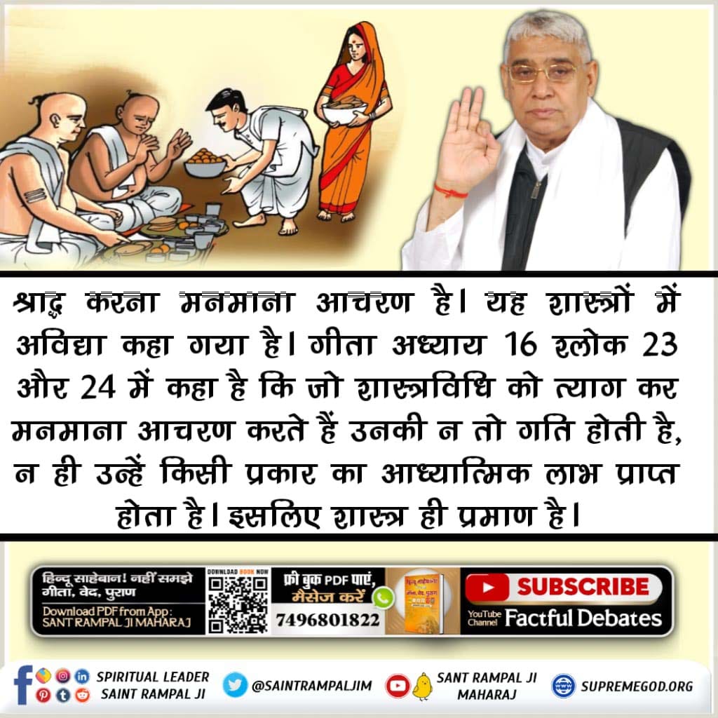 #श्राद्ध_करने_की_श्रेष्ठ_विधि
श्राद्ध क्रिया कर्म मनमाना आचरण है यह शास्त्रों में अविद्या कहा गया है बल्कि गीता अध्याय 16 श्लोज 23 और 24 में कहा है कि जो शास्त्र विधि को त्याग कर मनमाना आचरण करते हैं उनकी ना तो गति होती है न ही उन्हें किसी प्रकार का आध्यात्मिक लाभ प्राप्त होता