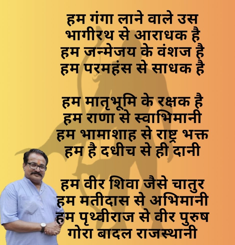 Manoj Daga RAJASTHANI (@manojdagabjp) on Twitter photo अभिमन्यु सम गर्भस्थ शिष्य
हम द्रोण सरीखे गुरु सुनो
हम चंद्रगुप्त से विकट वीर
हम महाबली नृप पुरु सुनो
हम वीर सनातन की पीढ़ी
हम धर्मध्वजा के वाहक है
हम संस्कार के सागर है
हम वचनों के निर्वाहक है ....
<a href="/MahakaviDinkar/">राष्ट्रकवि दिनकर</a> <a href="/kavitaaayein/">कविताएँ और साहित्य</a> @iTanwirr <a href="/Kavishala_Hindi/">कविशाला - हिन्दी | Kavishala</a> <a href="/bageshwardham/">Bageshwar Dham Sarkar (Official)</a> अभिमन्यु सम गर्भस्थ शिष्य
हम द्रोण सरीखे गुरु सुनो
हम चंद्रगुप्त से विकट वीर
हम महाबली नृप पुरु सुनो
हम वीर सनातन की पीढ़ी
हम धर्मध्वजा के वाहक है
हम संस्कार के सागर है
हम वचनों के निर्वाहक है ....
<a href="/MahakaviDinkar/">राष्ट्रकवि दिनकर</a> <a href="/kavitaaayein/">कविताएँ और साहित्य</a> @iTanwirr <a href="/Kavishala_Hindi/">कविशाला - हिन्दी | Kavishala</a> <a href="/bageshwardham/">Bageshwar Dham Sarkar (Official)</a>