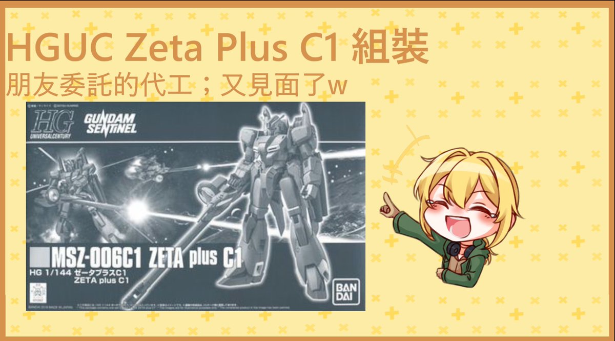 Zssa_Alton's tweet photo. 1400
HGUC Zeta Plus C1組裝
朋友委託代工的，又見面了Z+C1
組完打遊戲每日；晚上繼續鐵道啟動！

https://t.co/JSMRbKdIfj

#台V #台灣Vtuber #男V #ガンプラ #ZetaPlusC1 #ZetaPlus #Ｚプラス #ゼータプラス https://t.co/3qIV7ndlSf