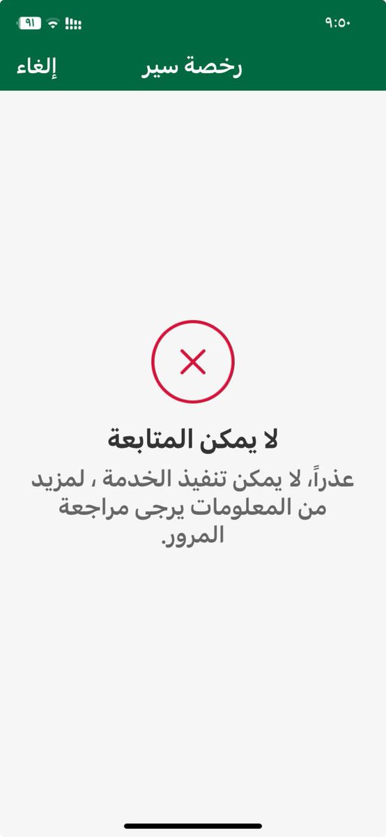 sloom12355's tweet photo. @eMoroor @MustfaSwar عند تجديد الاستماره يظهر لي لا يمكن تنفيذ الخدمة 
ماهي المشكله ؟ https://t.co/BAUcaPCXHp