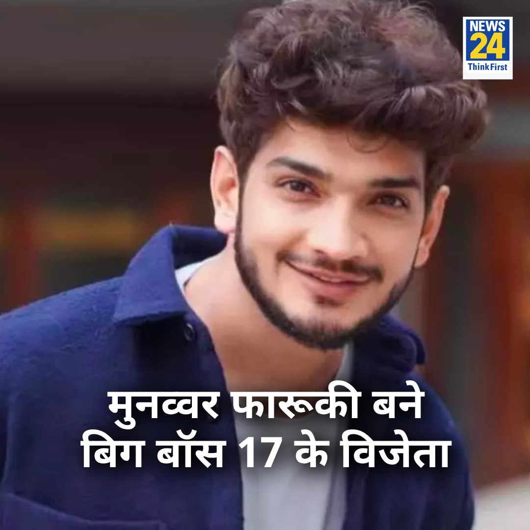 मुनव्वर फारूकी बने बिग बॉस 17 के विजेता 

◆ फिनाले में अभिषेक को हराकर जीती ट्रॉफी 

#BiggBoss17GrandFinale | #MunawarFaraqui𓃵 #AbhishekKumar